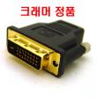 KRAMER DVI(¼ö)-HDMI(¾Ï) º¯È¯Á¨´õ KRAMER DVI(¼ö)-HDMI(¾Ï) º¯È¯Á¨´õ